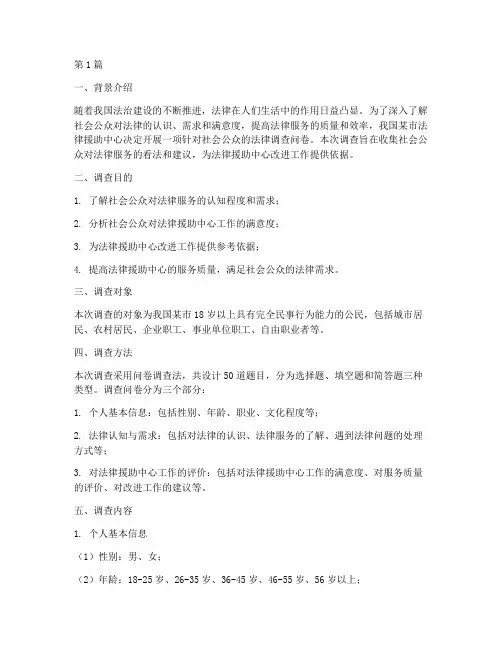 法律调查问卷案例(3篇)