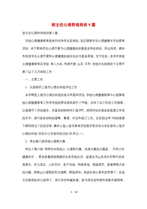 班主任心理咨询培训4篇