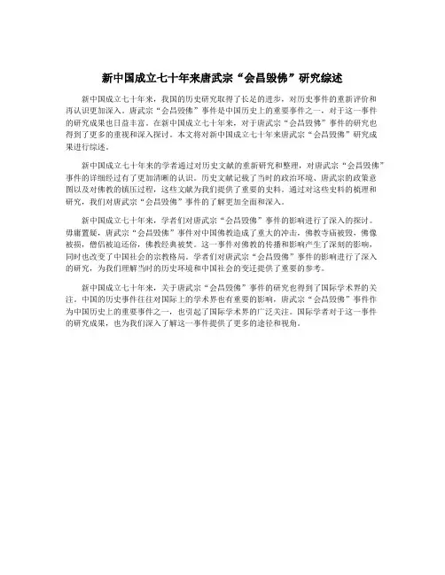 新中国成立七十年来唐武宗“会昌毁佛”研究综述