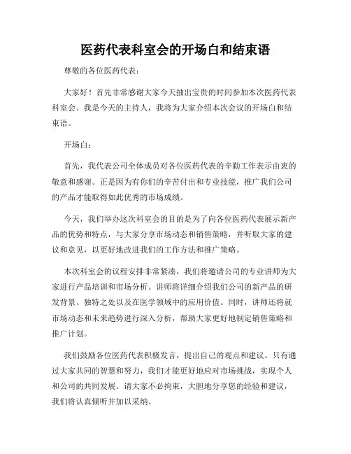 医药代表科室会的开场白和结束语