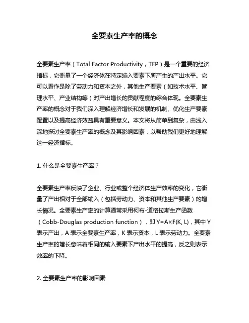 全要素生产率的概念