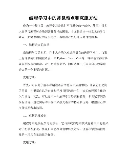 编程学习中的常见难点和克服方法