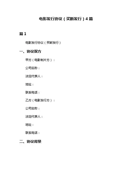 电影发行协议(买断发行)4篇