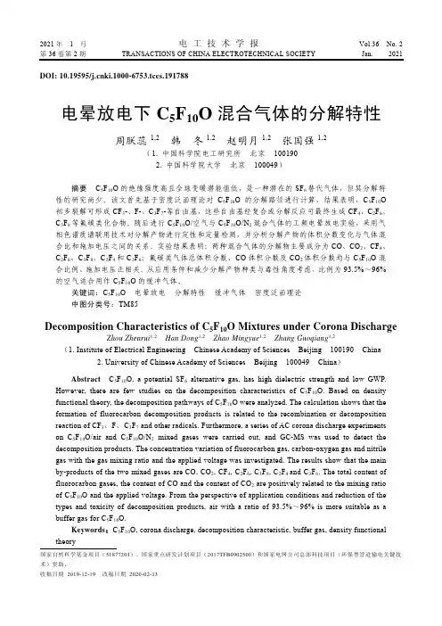 电晕放电下C5F10O混合气体的分解特性