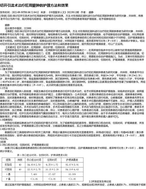 切开引流术治疗肛周脓肿的护理方法和效果