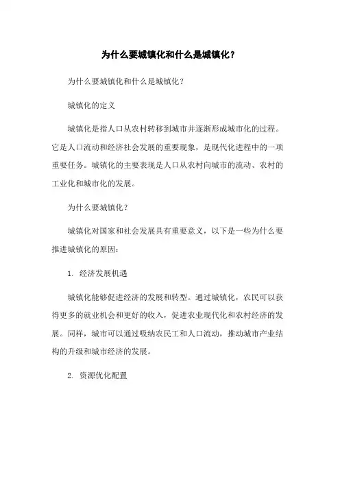 为什么要城镇化和什么是城镇化？