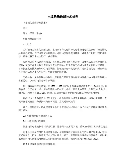 电缆绝缘诊断技术规范