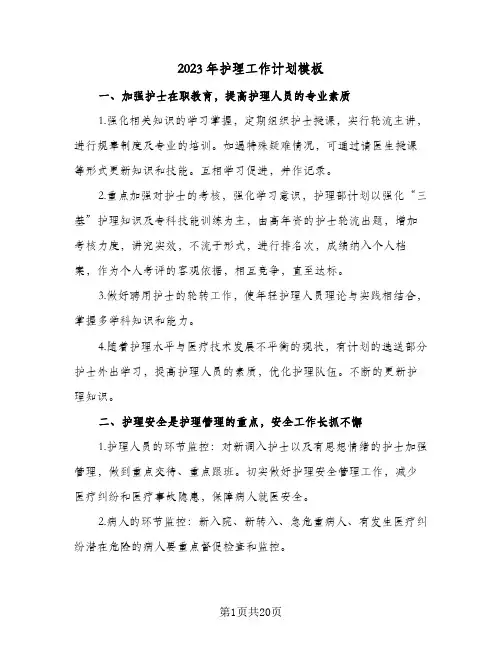 2023年护理工作计划模板(5篇)