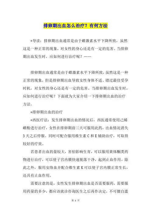 排卵期出血怎么治疗？有何方法