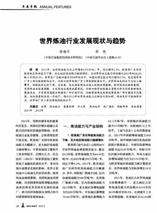 世界炼油行业发展现状与趋势