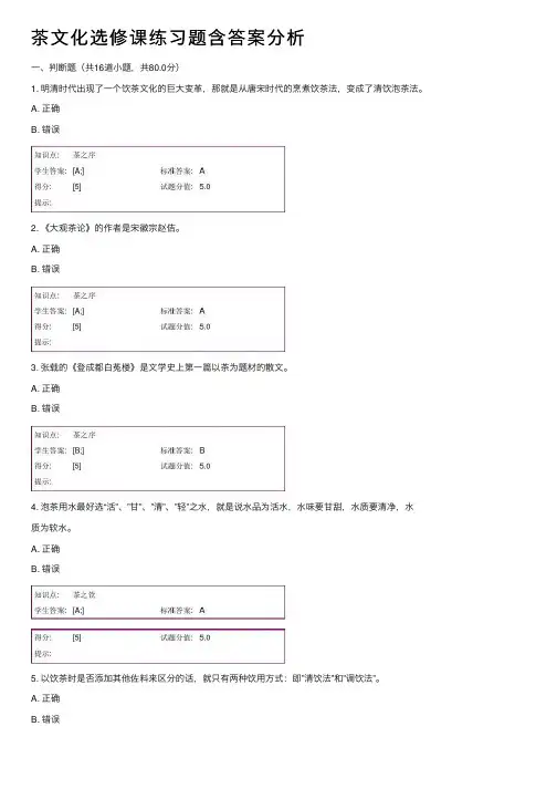 茶文化选修课练习题含答案分析