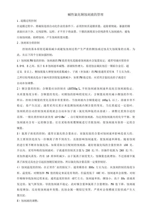 碱性氯化铜蚀刻液的管理