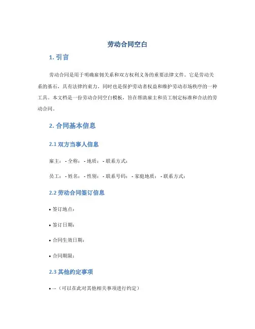 劳动合同空白