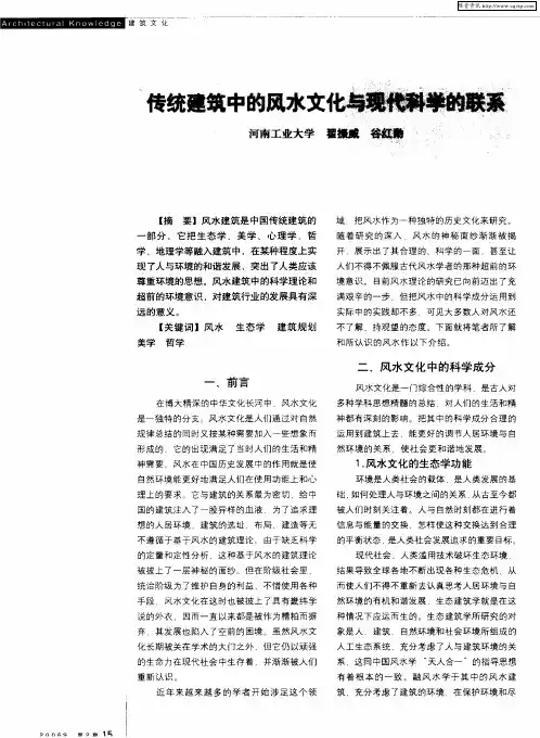 专统建筑中的风水文化与现代科学的联系