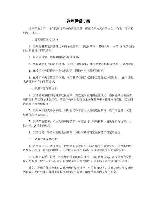 冷库保温方案