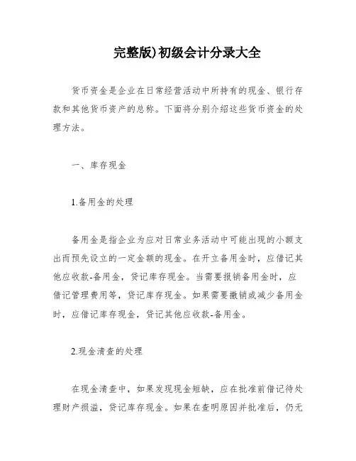 完整版)初级会计分录大全