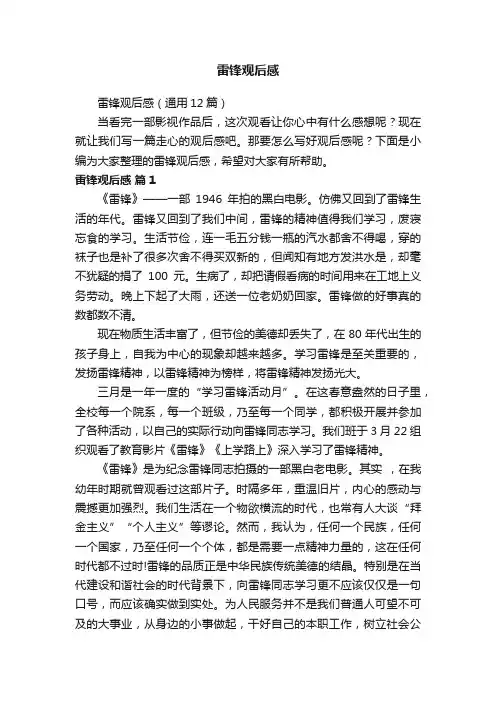 雷锋观后感（通用12篇）