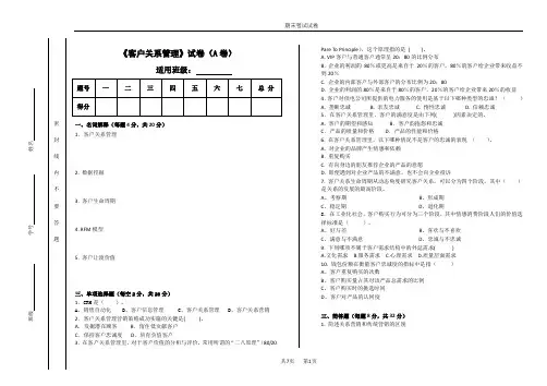 客户关系管理期末试卷及答案2套