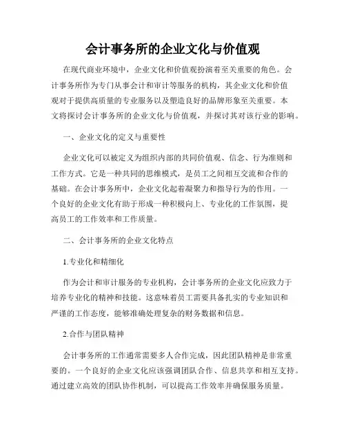 会计事务所的企业文化与价值观
