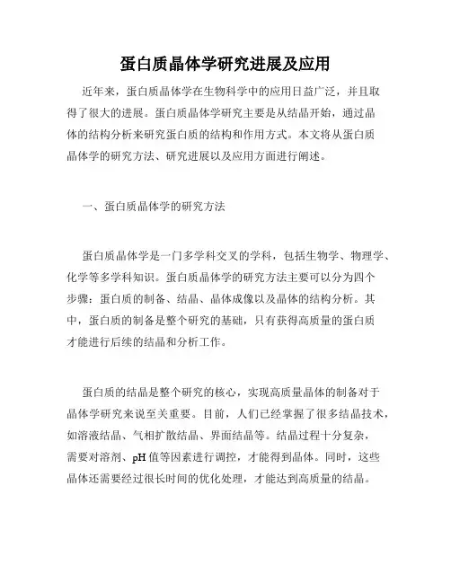 蛋白质晶体学研究进展及应用