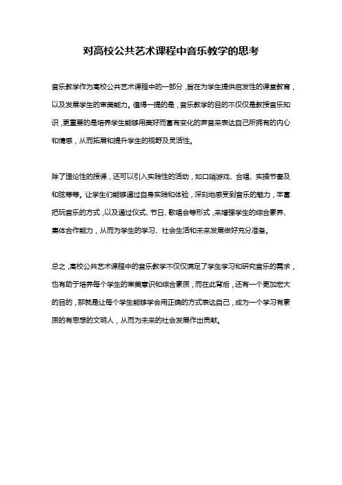 对高校公共艺术课程中音乐教学的思考