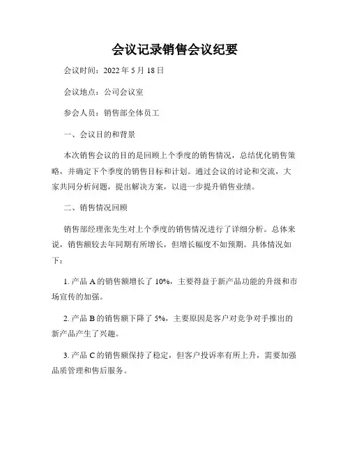 会议记录销售会议纪要