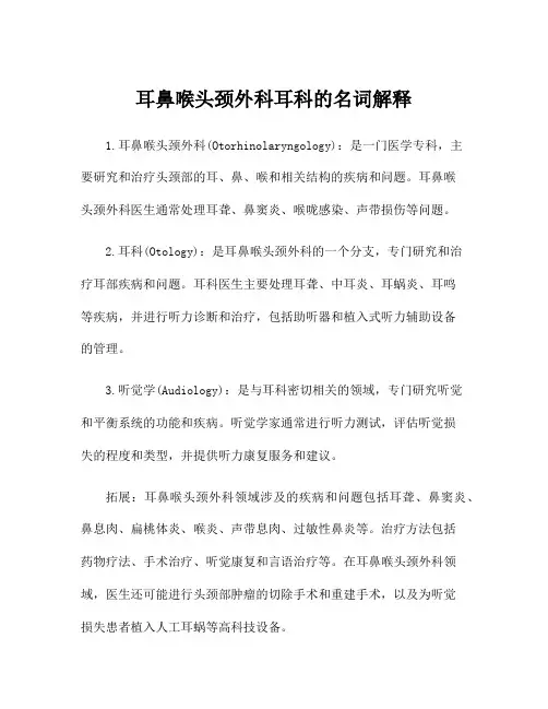 耳鼻喉头颈外科耳科的名词解释