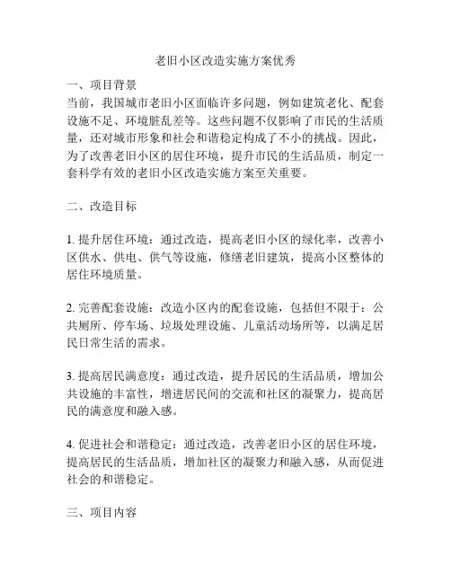 老旧小区改造实施方案优秀