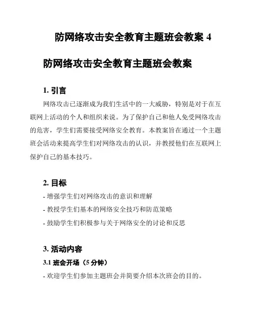 防网络攻击安全教育主题班会教案4