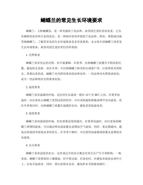 蝴蝶兰的常见生长环境要求