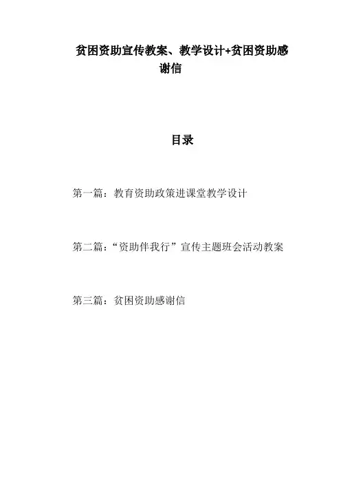 扶贫严选!贫困资助宣传教案、教学设计+贫困资助感谢信