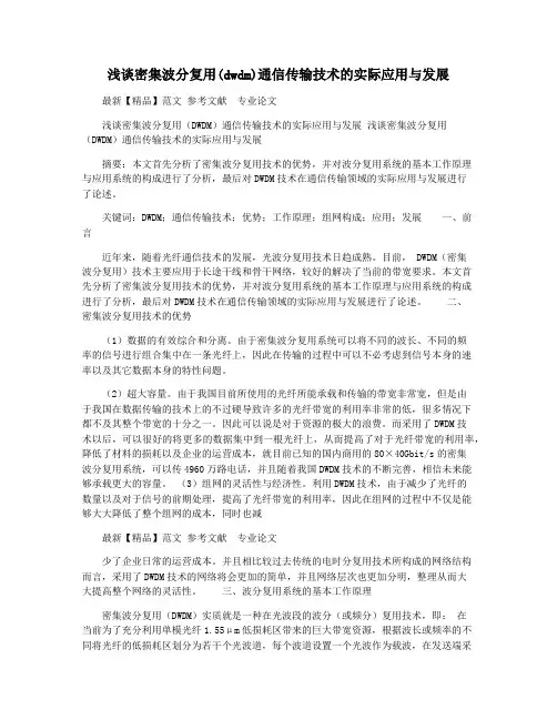 浅谈密集波分复用(dwdm)通信传输技术的实际应用与发展