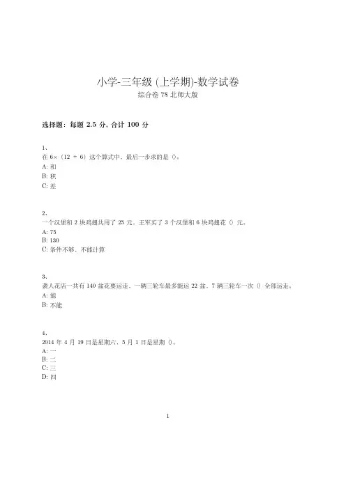 小学-三年级上学期-数学-期末考试(含参考答案)-42-(北师大版)