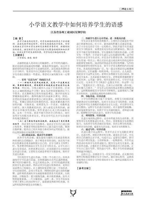 小学语文教学中如何培养学生的语感
