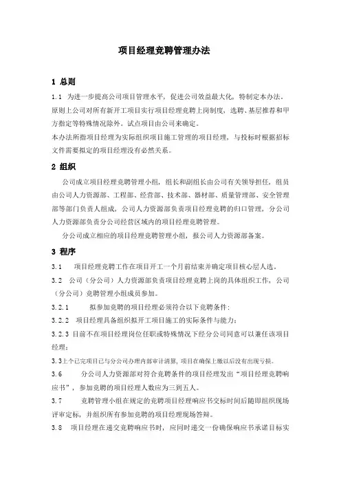 项目经理竞聘管理办法