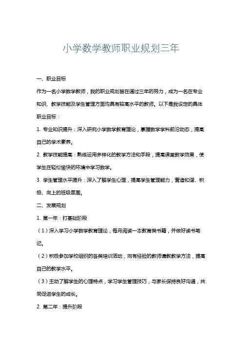 小学数学教师职业规划三年