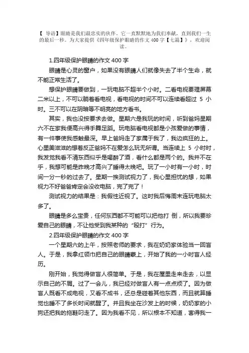 四年级保护眼睛的作文400字【七篇】