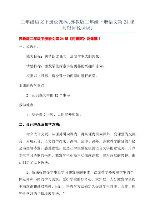 二年级语文下册说课稿[苏教版二年级下册语文第24课问银河说课稿]