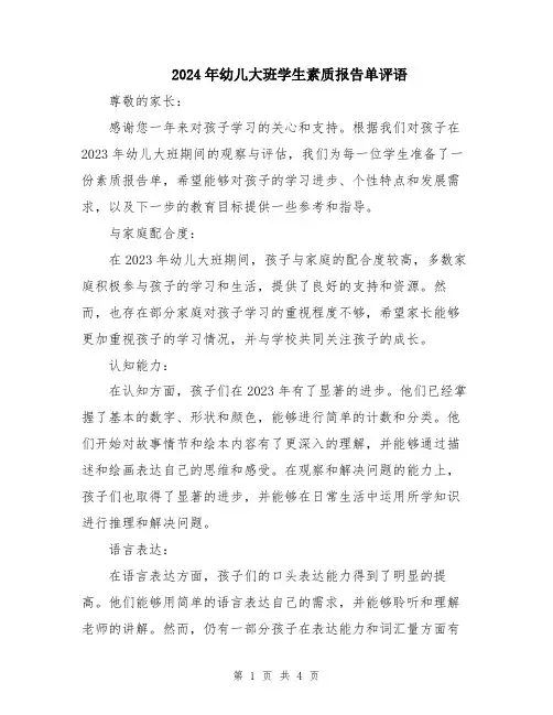 2024年幼儿大班学生素质报告单评语