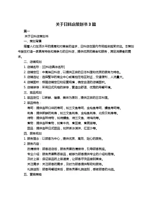 关于日料店策划书3篇