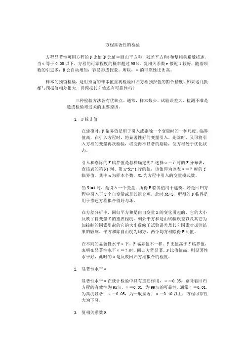 方程显著性的检验