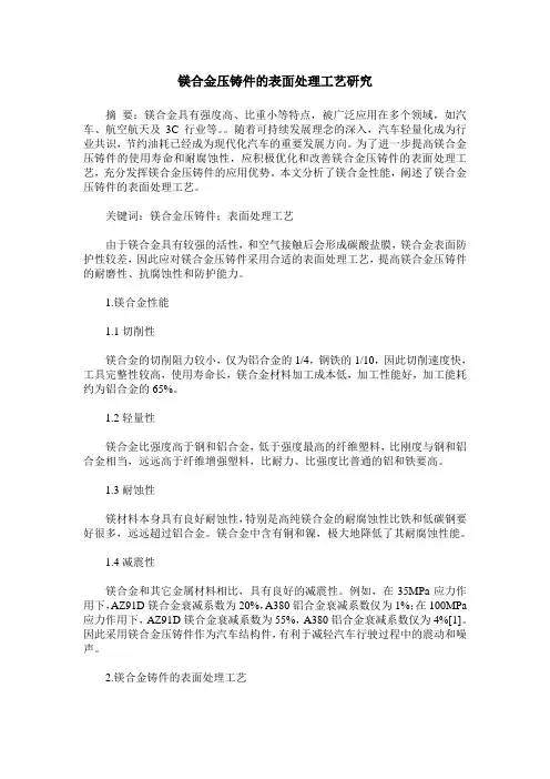 镁合金压铸件的表面处理工艺研究