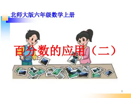 《百分数的应用二》2ppt课件