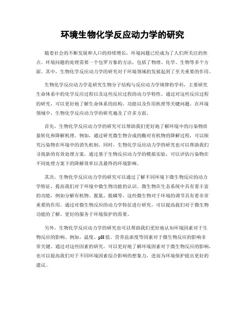 环境生物化学反应动力学的研究