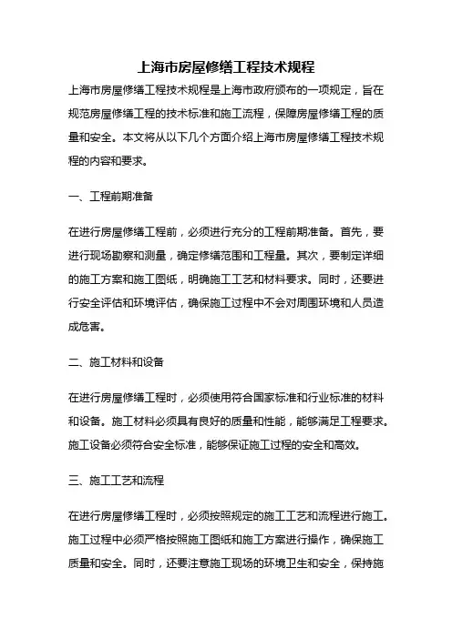 上海市房屋修缮工程技术规程