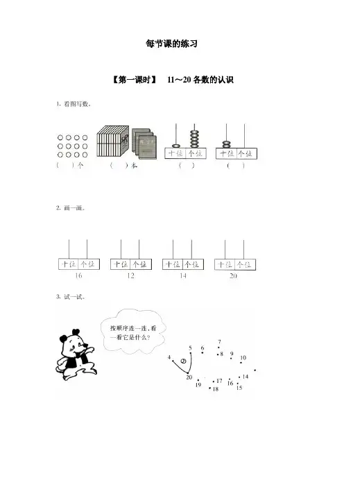 人教版一年级数学上册《11-20各数、读数和写数》同步练习题