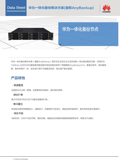 华为一体化备份解决方案