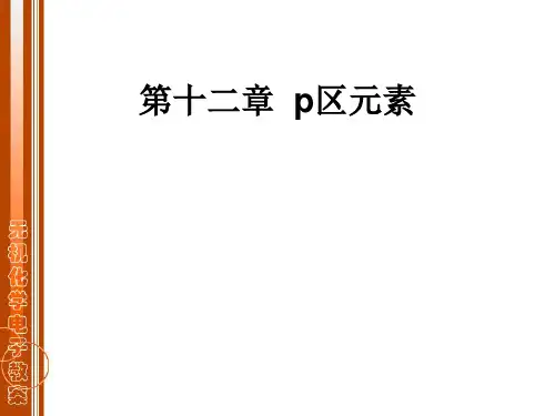 第九章p区元素-卤素资料