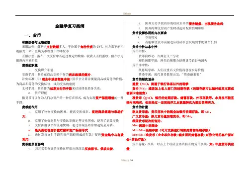 李健-金融学复习提纲