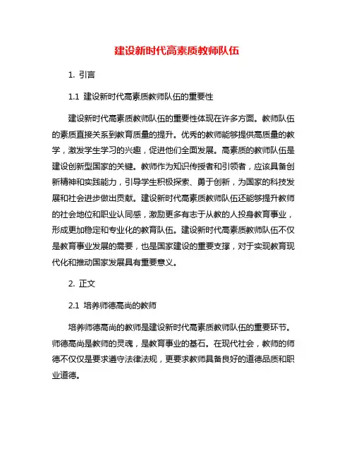 建设新时代高素质教师队伍